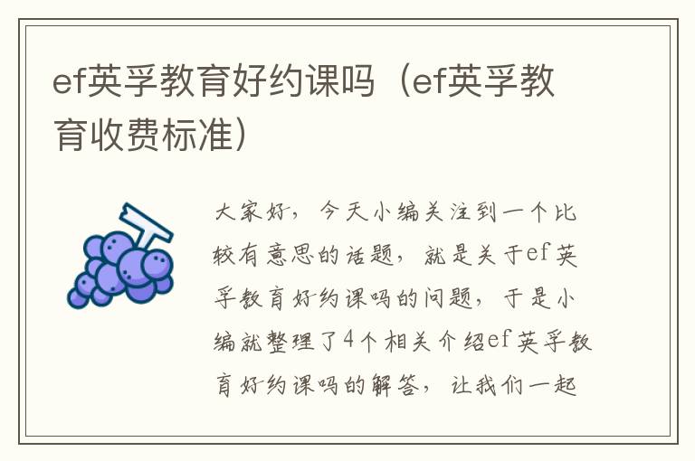 ef英孚教育好约课吗（ef英孚教育收费标准）