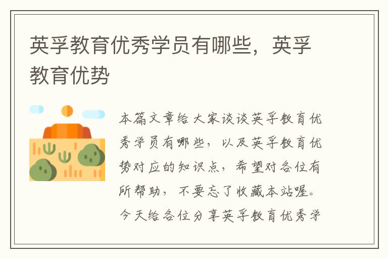 英孚教育优秀学员有哪些，英孚教育优势