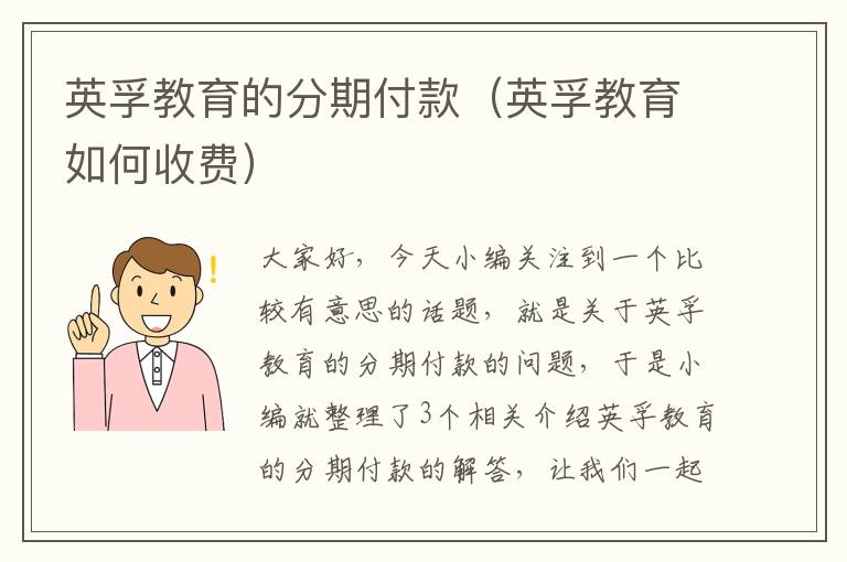 英孚教育的分期付款(英孚教育如何收费)