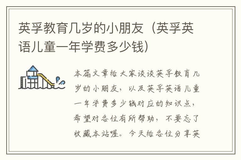 英孚教育几岁的小朋友(英孚英语儿童一年学费多少钱)