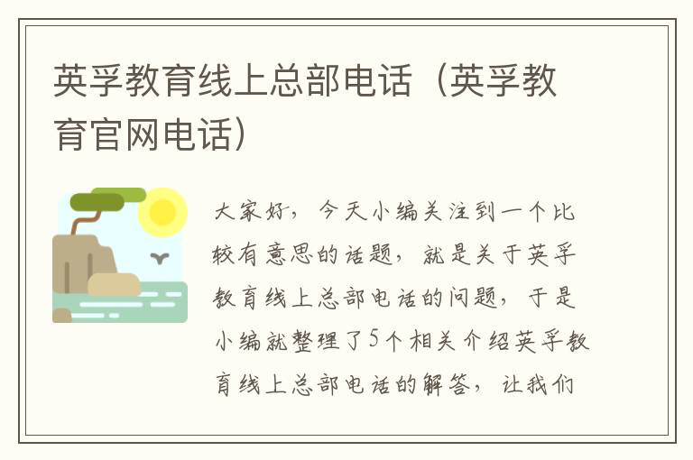 英孚教育线上总部电话(英孚教育官网电话)