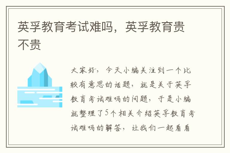 英孚教育考试难吗,英孚教育贵不贵
