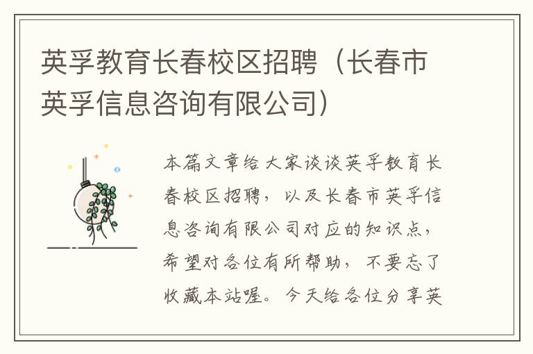 英孚教育长春校区招聘（长春市英孚信息咨询有限公司）