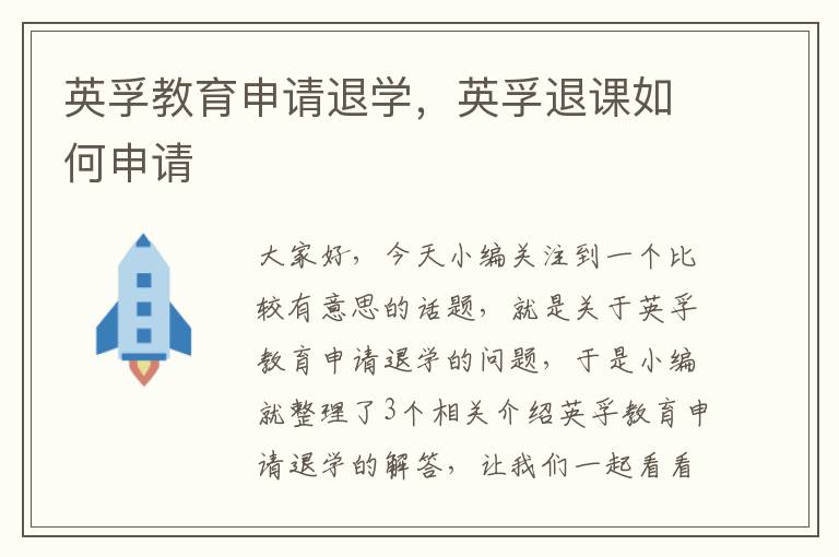 英孚教育申请退学，英孚退课如何申请