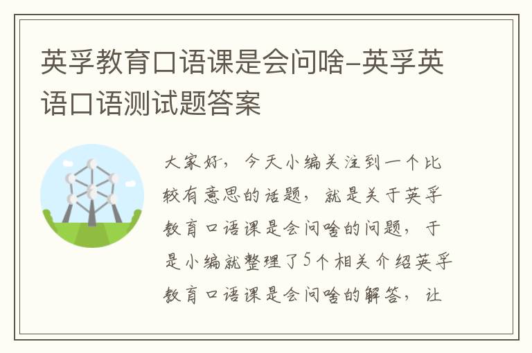 英孚教育口语课是会问啥-英孚英语口语测试题答案