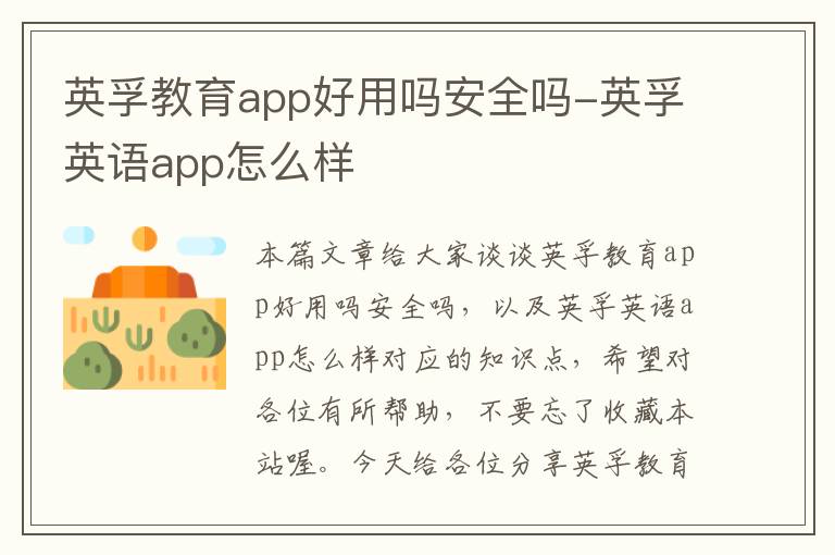 英孚教育app好用吗安全吗-英孚英语app怎么样