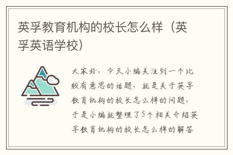 英孚教育机构的校长怎么样（英孚英语学校）