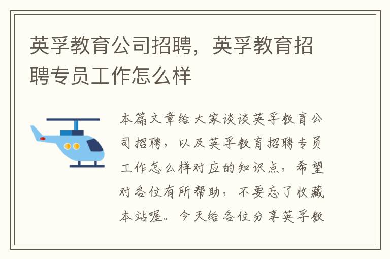 英孚教育公司招聘，英孚教育招聘专员工作怎么样