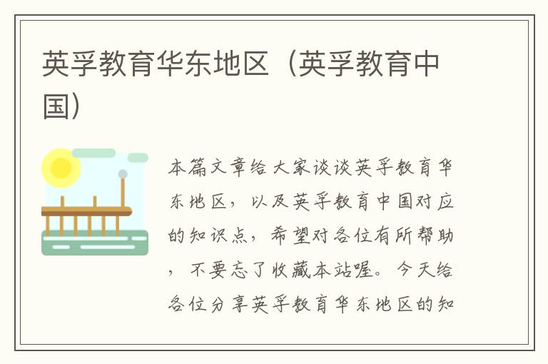 英孚教育华东地区(英孚教育中国)