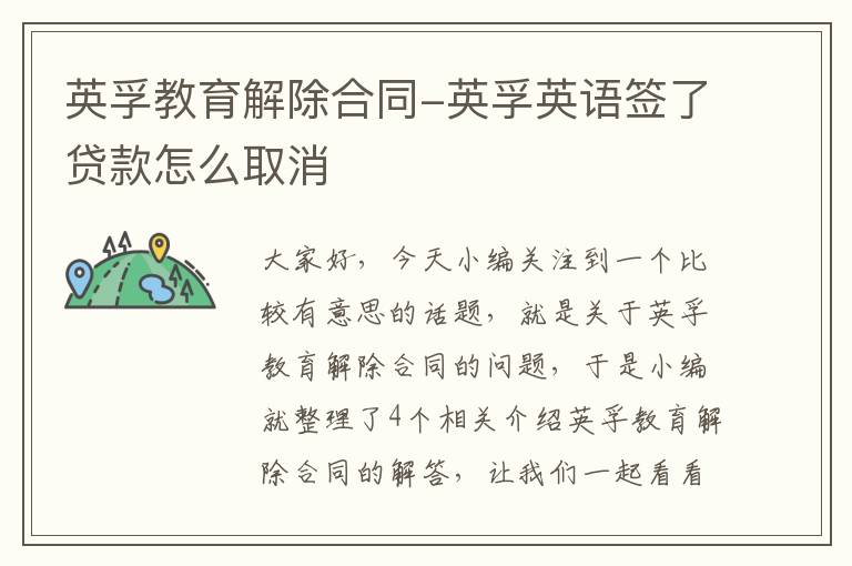 英孚教育解除合同-英孚英语签了贷款怎么取消