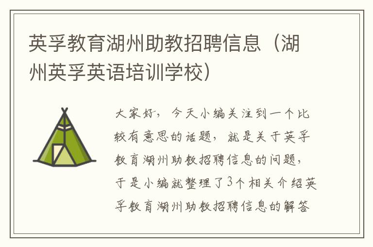 英孚教育湖州助教招聘信息（湖州英孚英语培训学校）