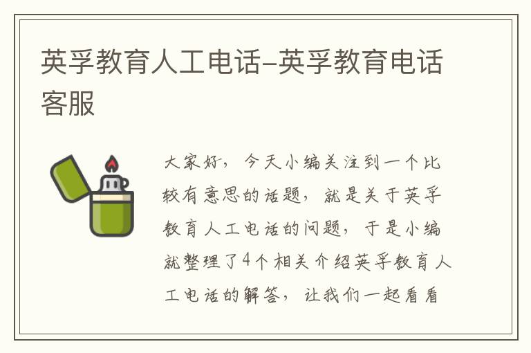 英孚教育人工电话-英孚教育电话客服