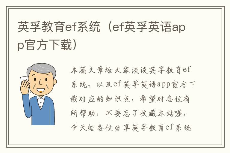 英孚教育ef系统(ef英孚英语app官方下载)
