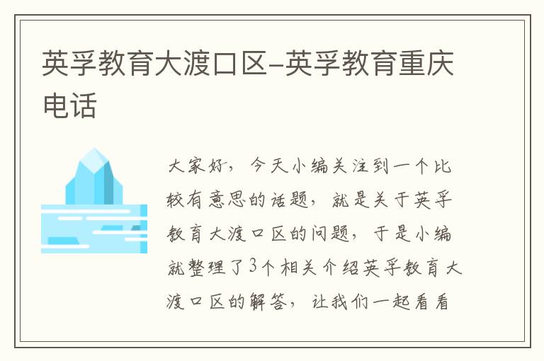 英孚教育大渡口区-英孚教育重庆电话