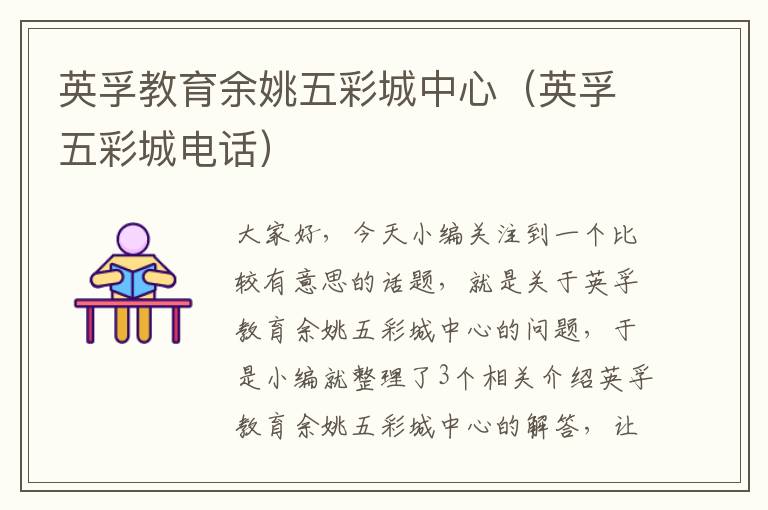 英孚教育余姚五彩城中心（英孚五彩城电话）