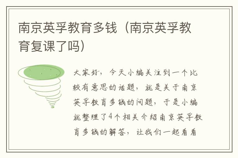 南京英孚教育多钱（南京英孚教育复课了吗）