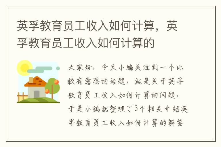 英孚教育员工收入如何计算，英孚教育员工收入如何计算的