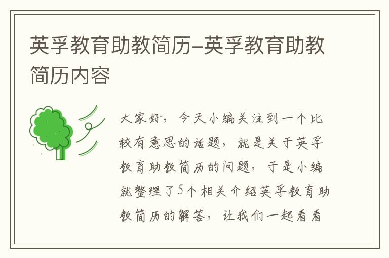 英孚教育助教简历-英孚教育助教简历内容