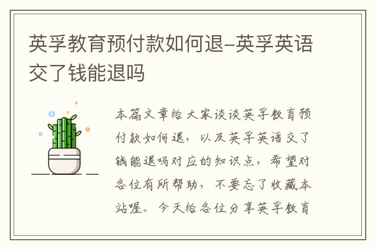英孚教育预付款如何退-英孚英语交了钱能退吗
