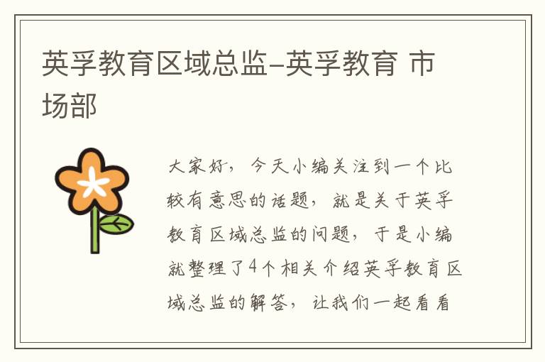 英孚教育区域总监-英孚教育 市场部