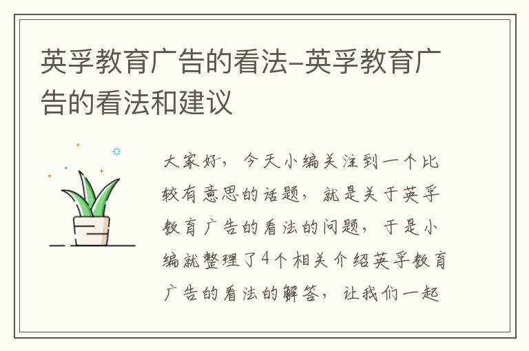 英孚教育广告的看法-英孚教育广告的看法和建议