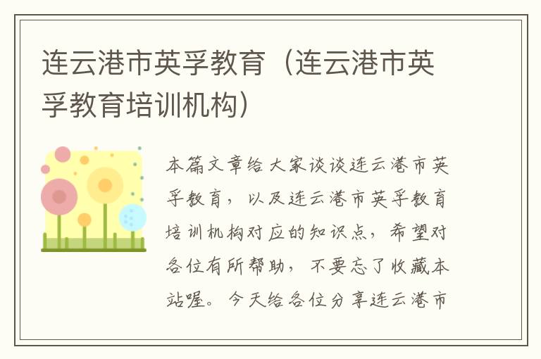 连云港市英孚教育(连云港市英孚教育培训机构)