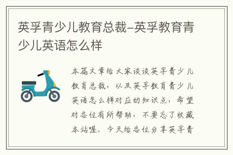 英孚青少儿教育总裁-英孚教育青少儿英语怎么样