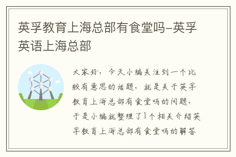 英孚教育上海总部有食堂吗-英孚英语上海总部
