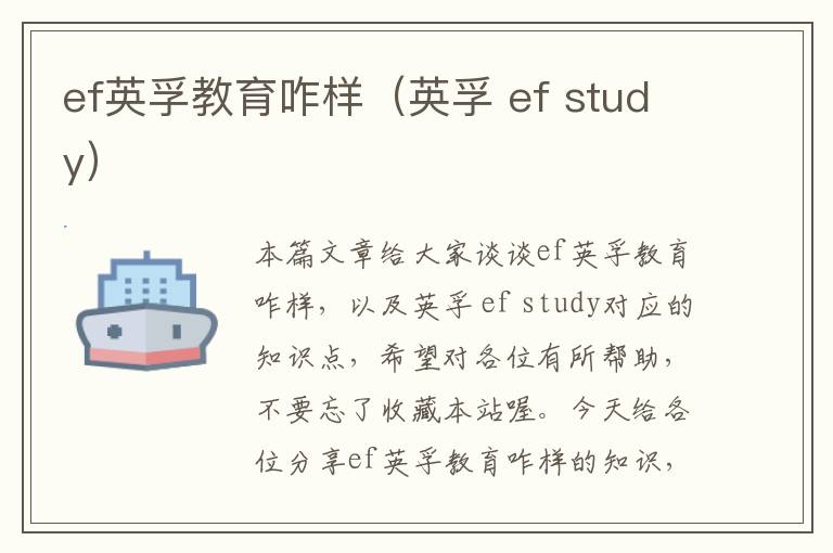 ef英孚教育咋样（英孚 ef study）