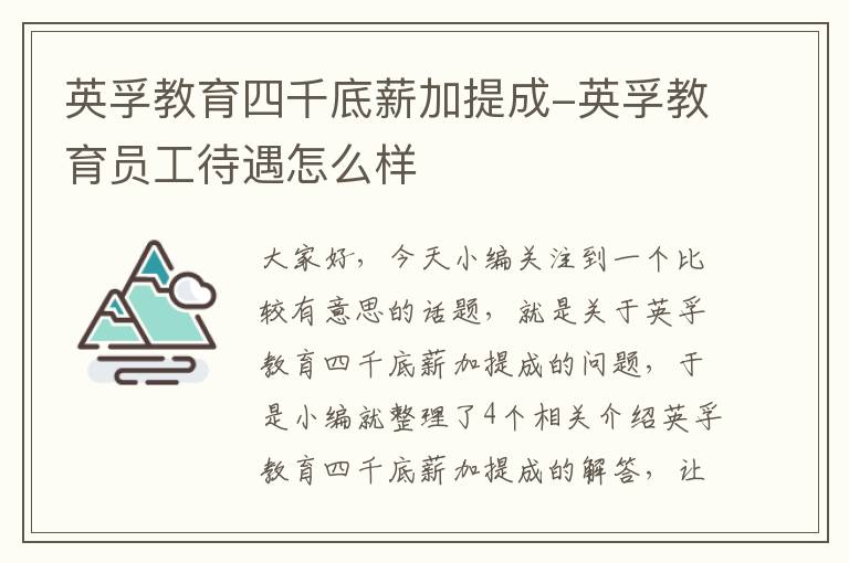 英孚教育四千底薪加提成-英孚教育员工待遇怎么样