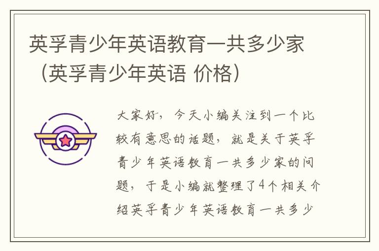 英孚青少年英语教育一共多少家（英孚青少年英语 价格）