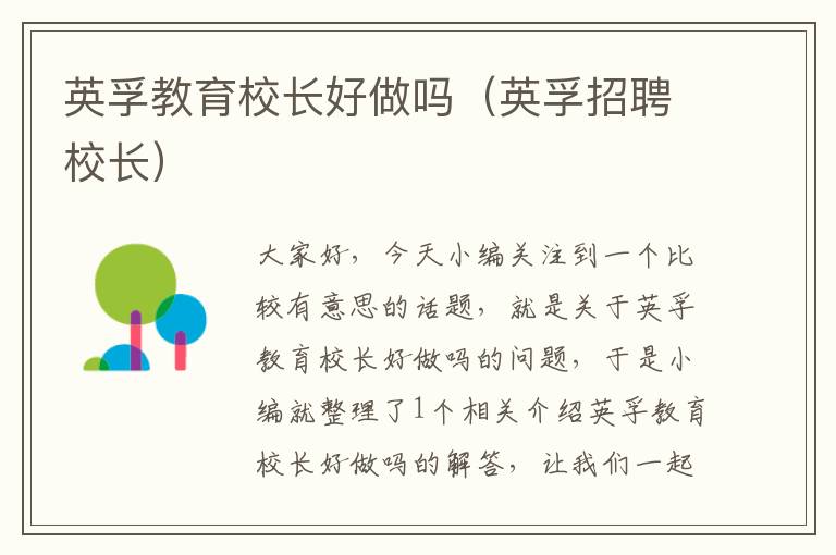 英孚教育校长好做吗(英孚招聘校长)