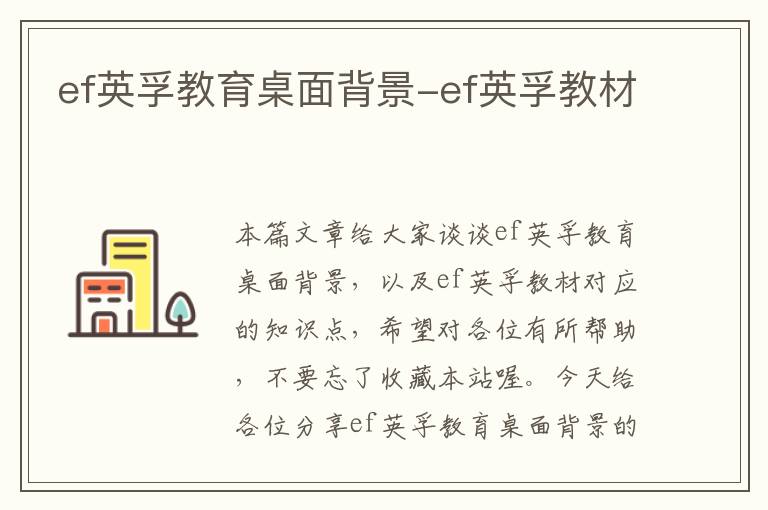 ef英孚教育桌面背景-ef英孚教材