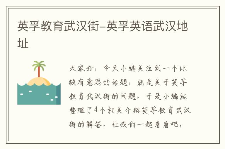 英孚教育武汉街-英孚英语武汉地址