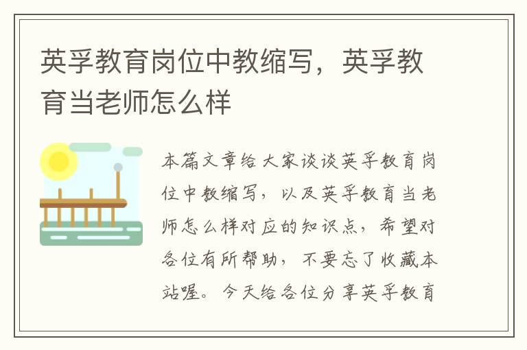 英孚教育岗位中教缩写,英孚教育当老师怎么样