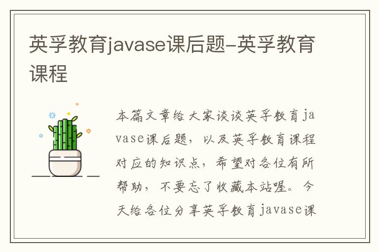 英孚教育javase课后题-英孚教育课程