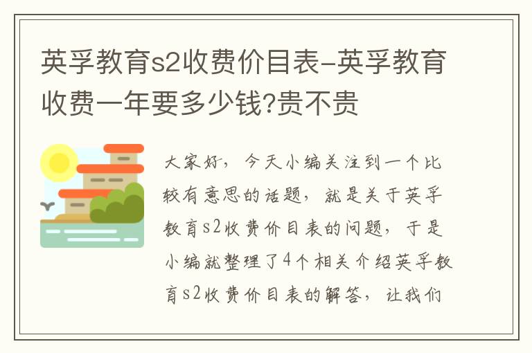 英孚教育s2收费价目表-英孚教育收费一年要多少钱?贵不贵