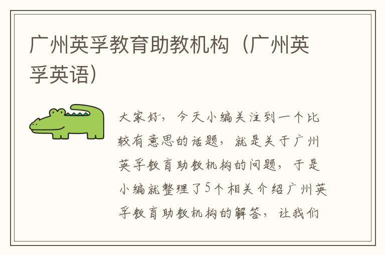 广州英孚教育助教机构(广州英孚英语)
