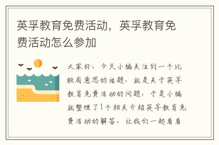 英孚教育免费活动，英孚教育免费活动怎么参加