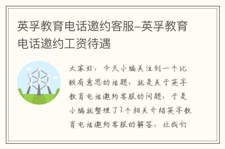 英孚教育电话邀约客服-英孚教育电话邀约工资待遇