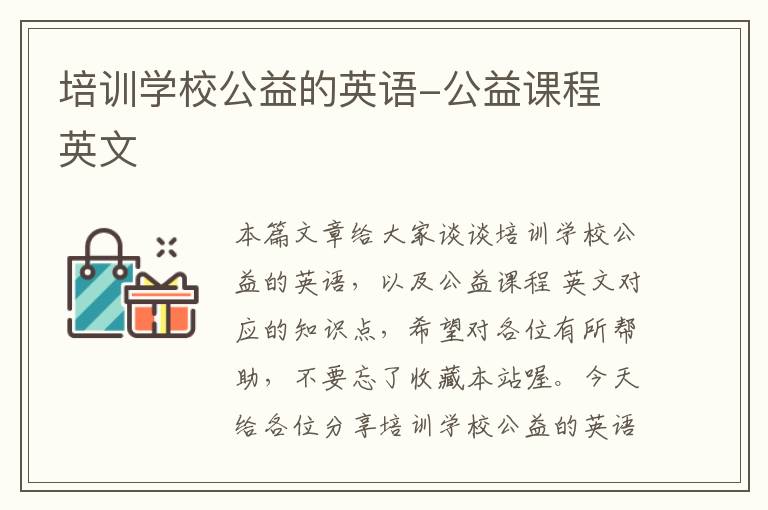 培训学校公益的英语-公益课程 英文