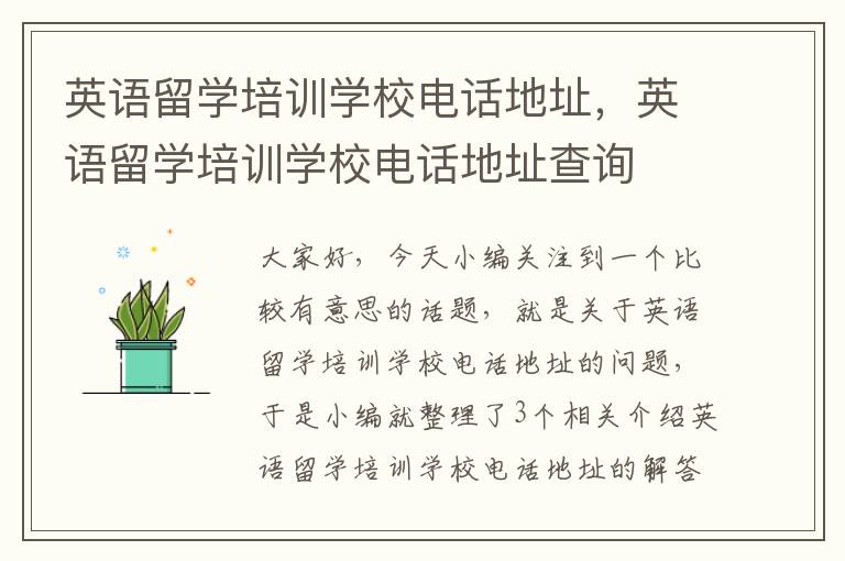 英语留学培训学校电话地址,英语留学培训学校电话地址查询