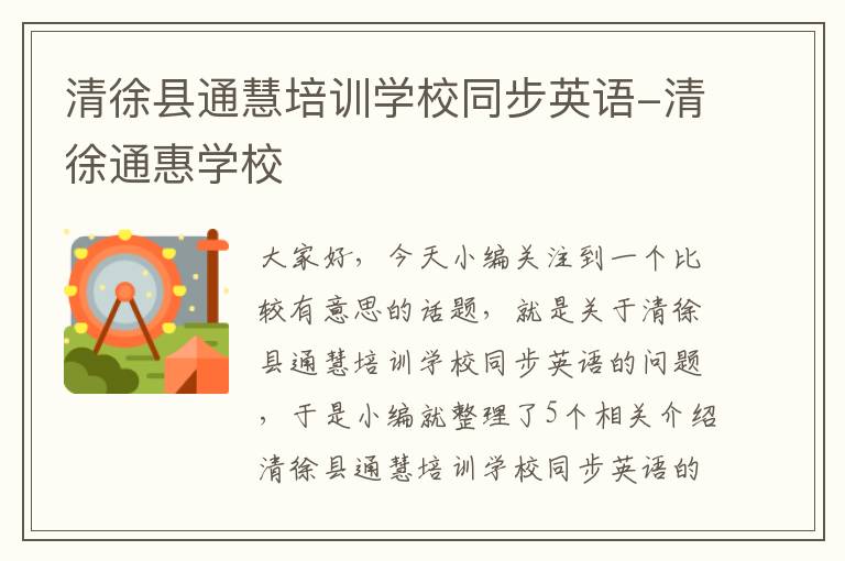 清徐县通慧培训学校同步英语-清徐通惠学校