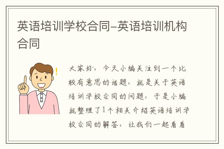 英语培训学校合同-英语培训机构合同