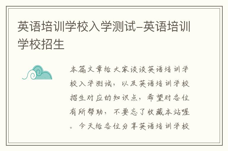英语培训学校入学测试-英语培训学校招生