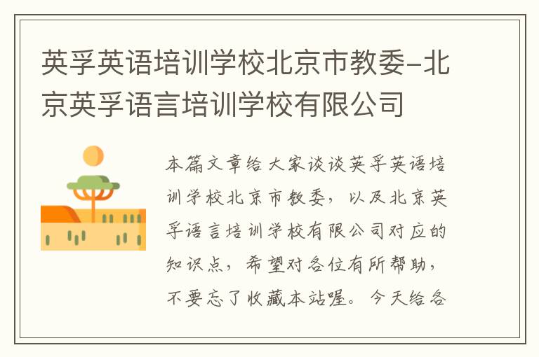 英孚英语培训学校北京市教委-北京英孚语言培训学校有限公司