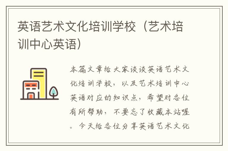 英语艺术文化培训学校（艺术培训中心英语）
