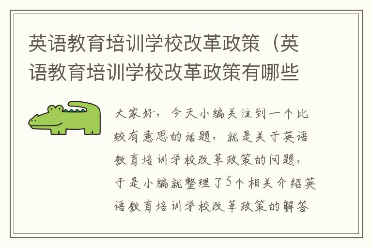 英语教育培训学校改革政策（英语教育培训学校改革政策有哪些）