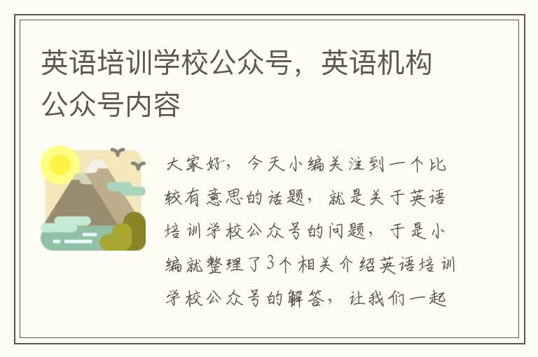 英语培训学校公众号,英语机构公众号内容