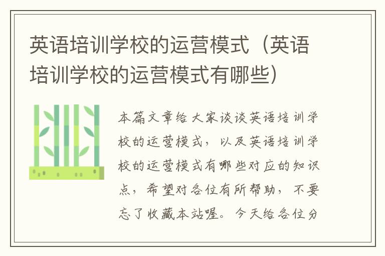 英语培训学校的运营模式（英语培训学校的运营模式有哪些）